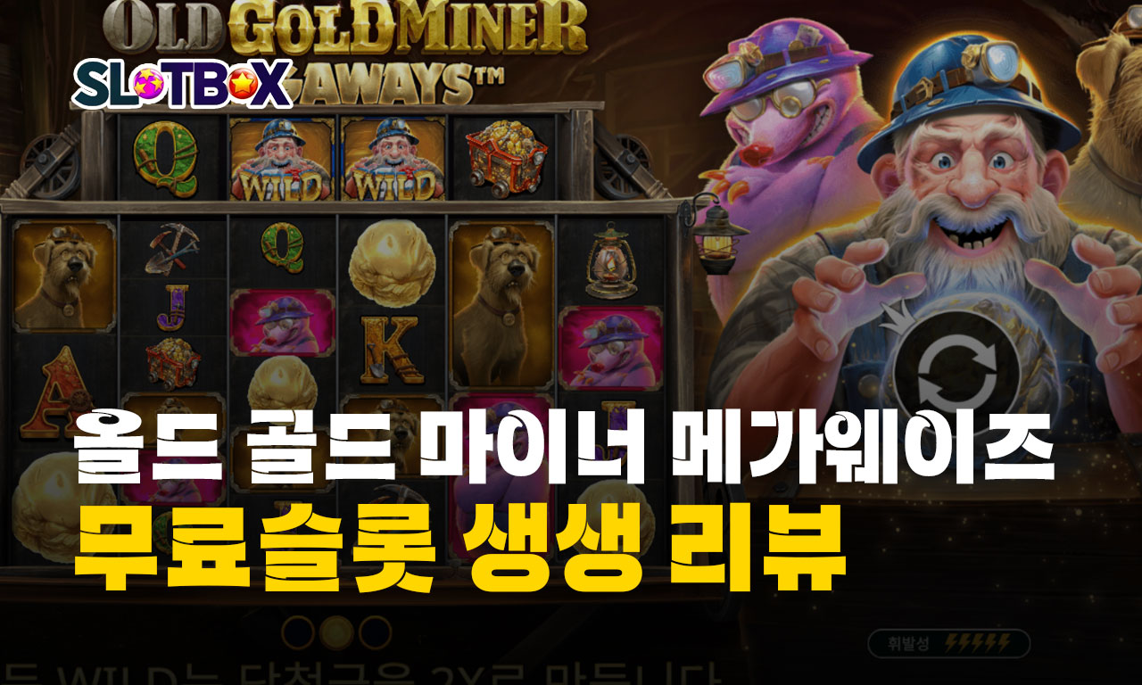 맥스윈을 목표로 막장을 향해 달려가자 "올드 골드 마이너 메가웨이" 리뷰