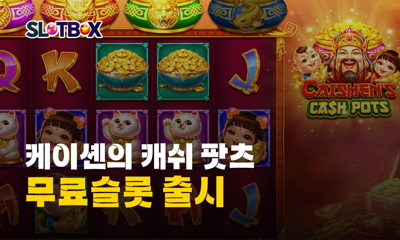 200원 재물을 투척해서 1000원의 빅윈을 얻자 프라그마틱 "케이셴의 캐쉬 팟츠" 출시