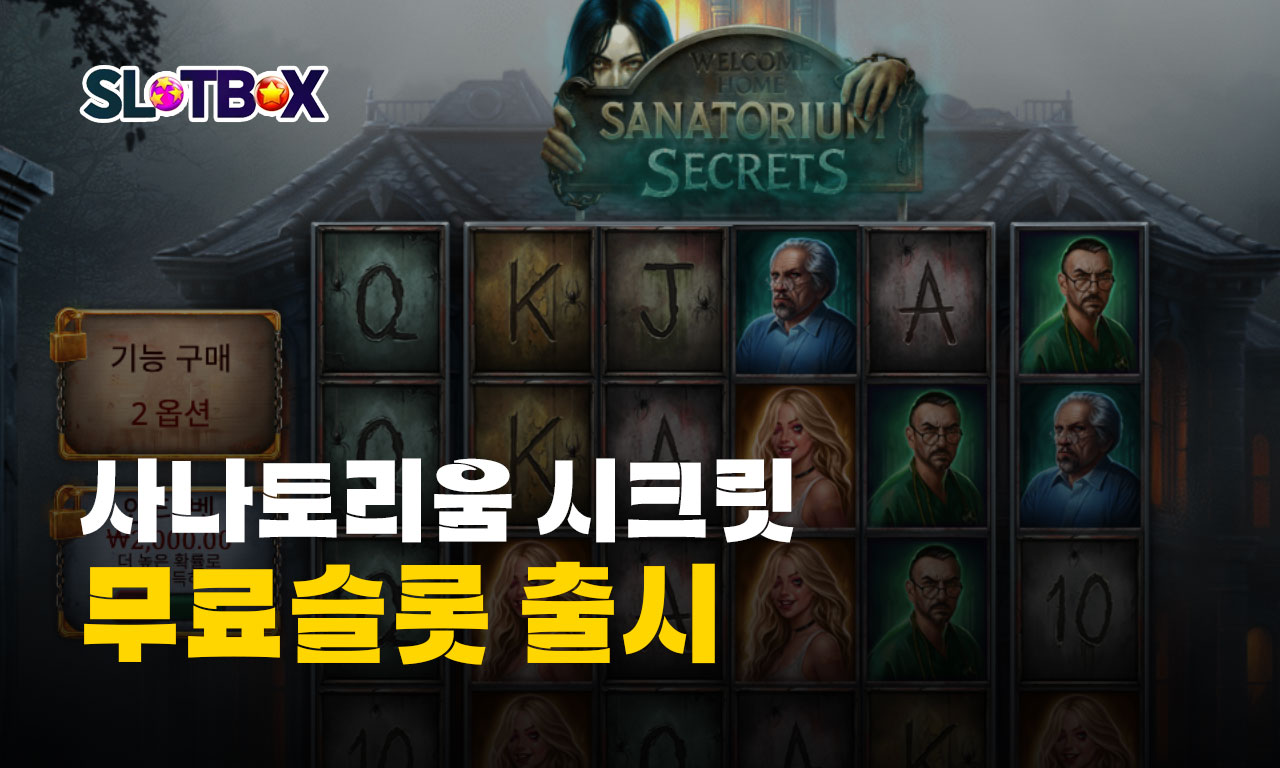 여름에 오싹오싹한 무서운 컨셉 프라그마틱 "사나토리움 시크릿" 무료슬롯 출시