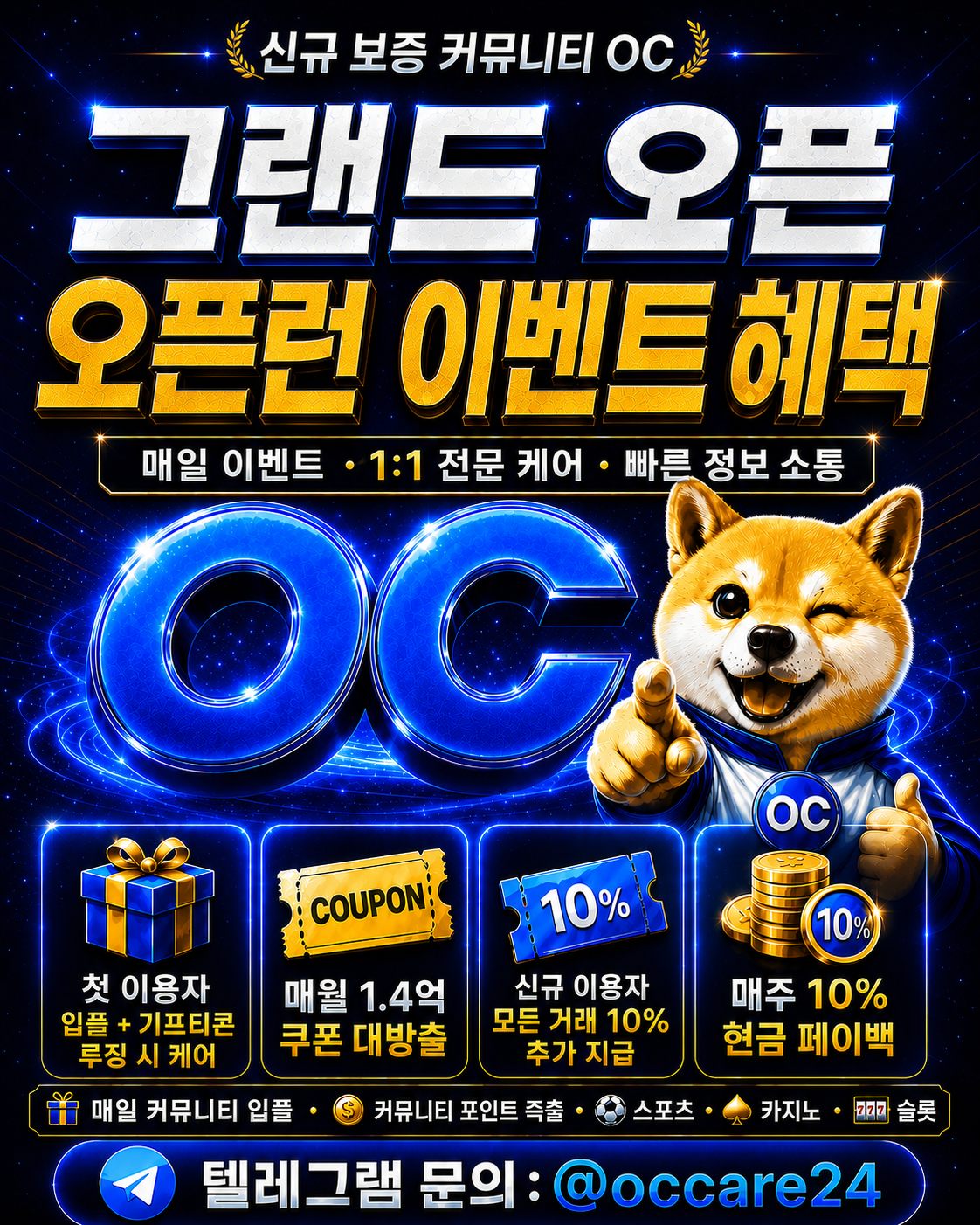 ☀️신규 그랜드 오픈 보증 커뮤니티 ''OC''☀️