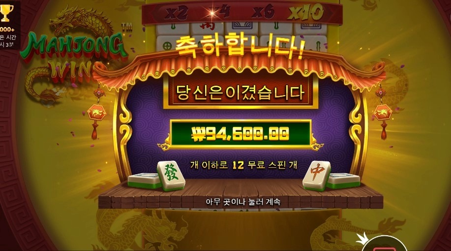 마종윈즈 12스핀 9만 원대… 마작패가 오늘은 좀 맞았네