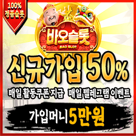 [제휴] 바오 슬롯 (신규 가입 50%, 가입머니 5만원,…