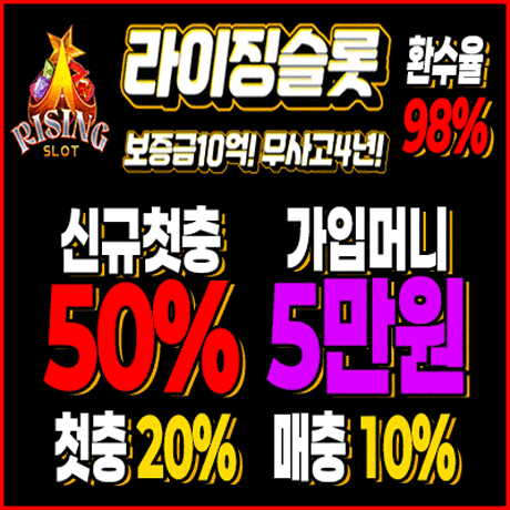 [제휴] 라이징 카지노 & 슬롯 (신규 첫충 50%, 매일…