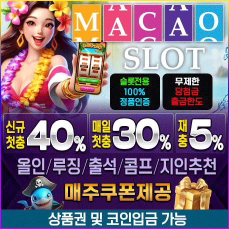 [제휴] 마카오 슬롯 (신규 첫충 40%, 매일 첫충 30…