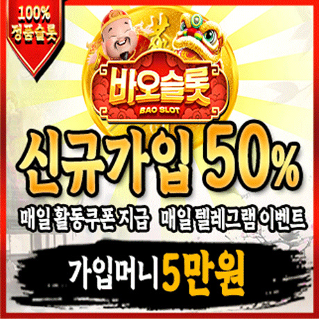 [제휴] 바오 슬롯 (신규 가입 50%, 가입머니 5만원,…